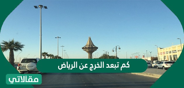 كم تبعد الخرج عن الرياض