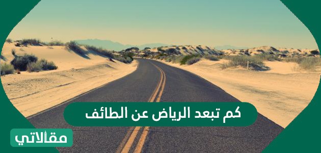 كم تبعد الرياض عن الطائف