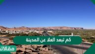 كم تبعد العلا عن المدينة