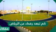 كم تبعد رفحاء عن الرياض