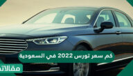 كم سعر تورس 2023 في السعودية