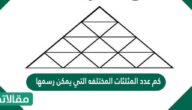 كم عدد المثلثات المختلفه التي يمكن رسمها