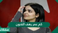 كم عمر رهف القنون