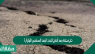 كم محطة رصد أحتاج لأحدد البعد السطحي للزلزال؟