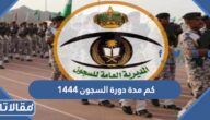 كم مدة دورة السجون 1444