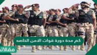 كم مدة دورة قوات الامن الخاصه