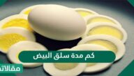 كم مدة سلق البيض