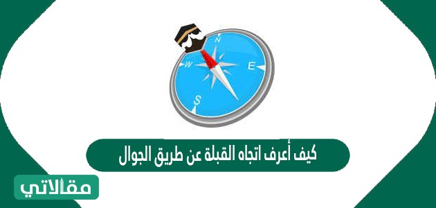 اتجاه الكعبة