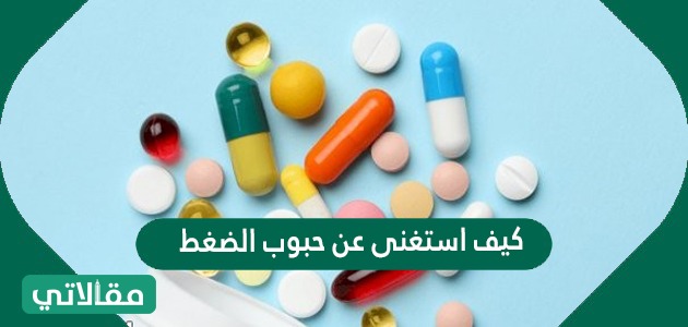 كيف استغني عن حبوب الضغط