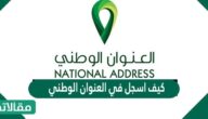 كيف اسجل في العنوان الوطني