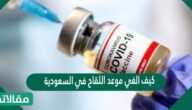 كيف الغي موعد اللقاح في السعودية