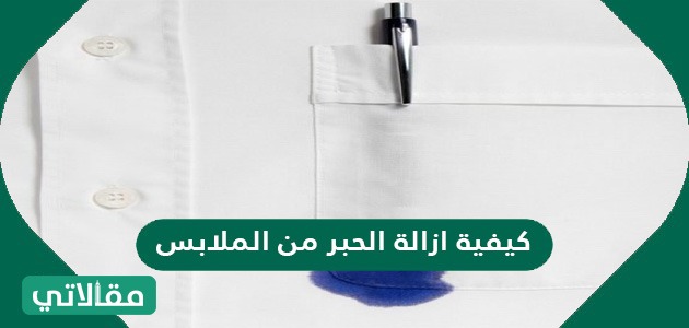 كيفية ازالة الحبر من الملابس