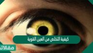 كيفية التخلص من العين القوية