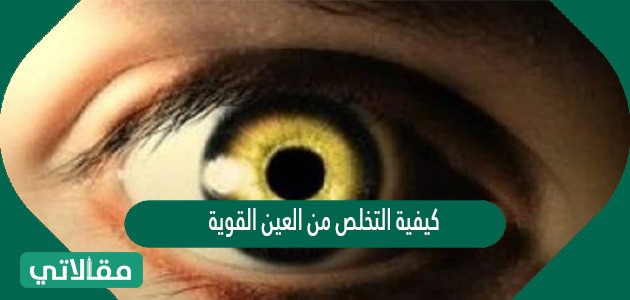 كيفية التخلص من العين القوية