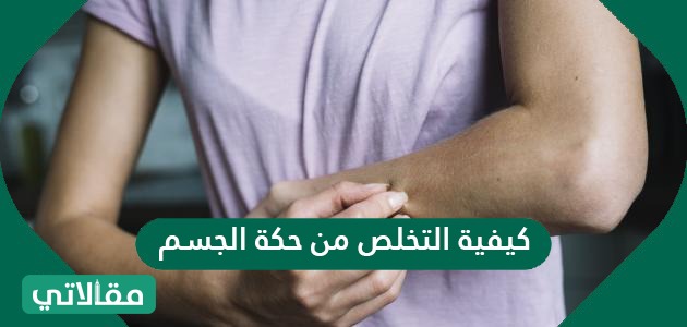 كيفية التخلص من حكة الجسم
