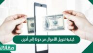 كيفية تحويل الأموال من دولة إلى أخرى