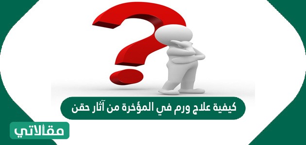 كيفية علاج ورم في المؤخرة من آثار حقن