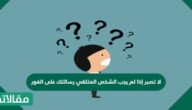 لا تصبر إذا لم يجب الشخص المتلقي رسالتك على الفور