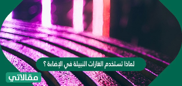 مستقرة الغازات النبيلة عناصر كل ما