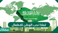 لماذا نحب الوطن للاطفال