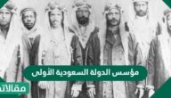 من هو مؤسس الدولة السعودية الأولى