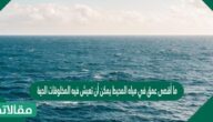 ما أقصى عمق في مياه المحيط يمكن أن تعيش فيه المخلوقات الحية التي تقوم بعملية البناء الضوئي؟
