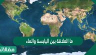 ما العلاقة بين اليابسة والماء