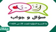 ما النسبة المؤية للعدد 25 من 625 ؟
