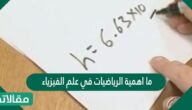 ما اهمية الرياضيات في علم الفيزياء