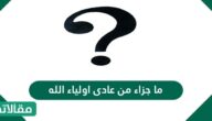 ما جزاء من عادى اولياء الله