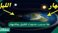 ما سبب حدوث الليل والنهار