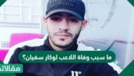 ما سبب وفاة  اللاعب لوكار سفيان؟