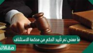 ما معنى تم تأييد الحكم من محكمة الاستئناف