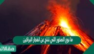 ما نوع الصخور التي تنتج عن انفجار البراكين