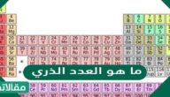 ما هو العدد الذري