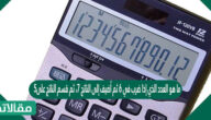 ما هو العدد الذي إذا ضرب في ٦ ثم أضيف إلى الناتج ٧، ثم قسم الناتج على٥ يكون الناتج ١١ هو