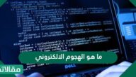 ما هو الهجوم الالكتروني