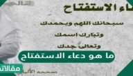 ما هو دعاء الاستفتاح