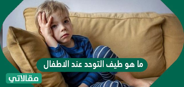 ما هو طيف التوحد عند الاطفال