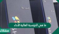 ما هي الحوسبة العالية الأداء