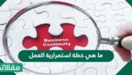 ما هي خطة استمرارية العمل