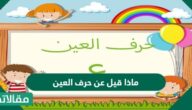 ماذا قيل عن حرف العين
