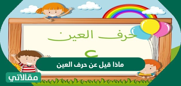 أمثلة على حرف العين