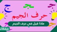 ماذا قيل في حرف الجيم