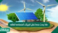 ماذا يحدث عندما تنقل الجزيئات المتصادمه الطاقه