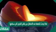 ماذا يحدث للضغط عند الانتقال من باطن الارض الى سطحها