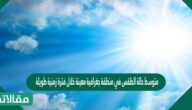 متوسط حالة الطقس في منطقة جغرافية معينة خلال فترة زمنية طويلة