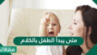 متى يبدأ الطفل بالكلام