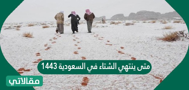 يبدأ السعودية 1443 الشتاء في متى متى يبدأ