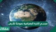 مجسم الكرة الجغرافية نموذجًا للأرض، وهي خريطة على شكل كرة تبين أماكن اليابسة، والماء على الأرض